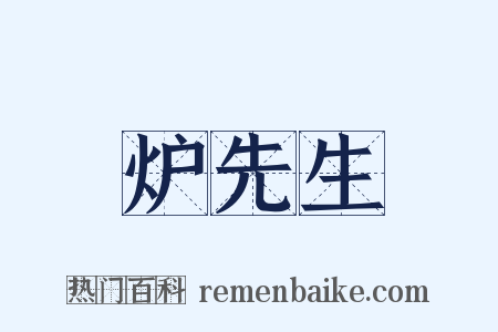 炉先生是什么意思的图片